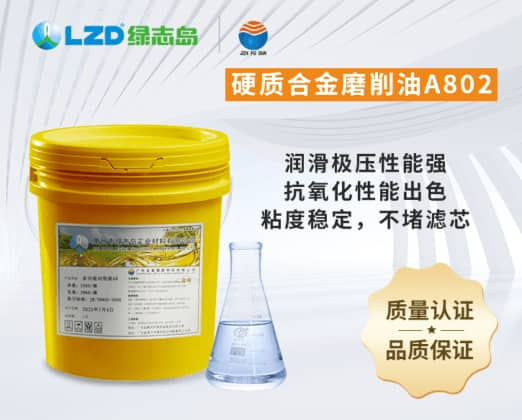 硬質合金磨削油A802